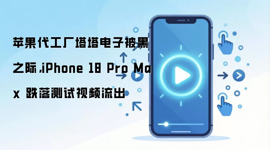 ����������� ƻ����������ȫ������ iPhone 18 Pro Max��������ع�