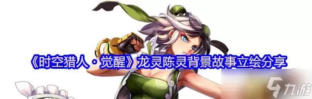 时空猎人3龙灵武器强大力量全解析_wishdown.com 时空猎人3龙灵武器强大力量全解析_wishdown.com