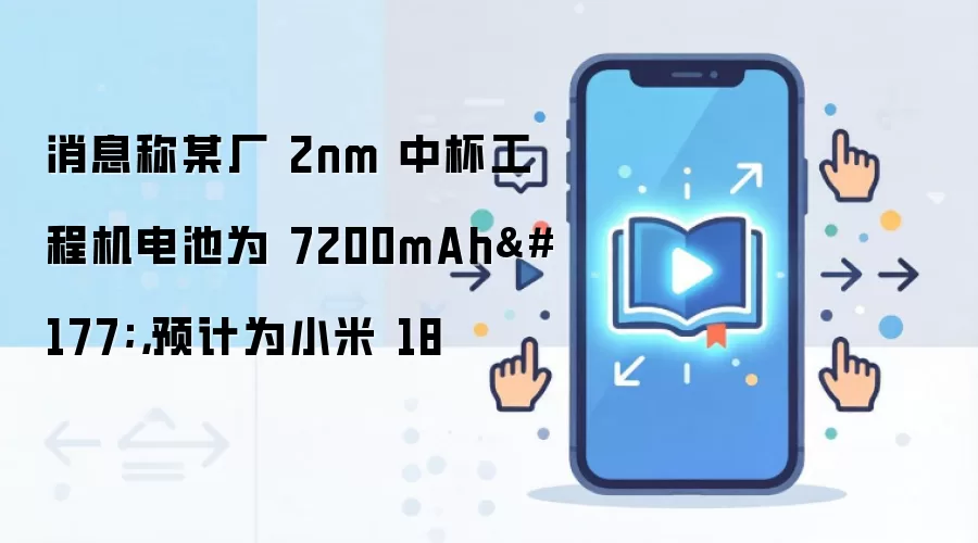 小米18工程机电池7200mAh 2nm中杯配置曝光_wishdown.com 小米18工程机电池7200mAh 2nm中杯配置曝光_wishdown.com