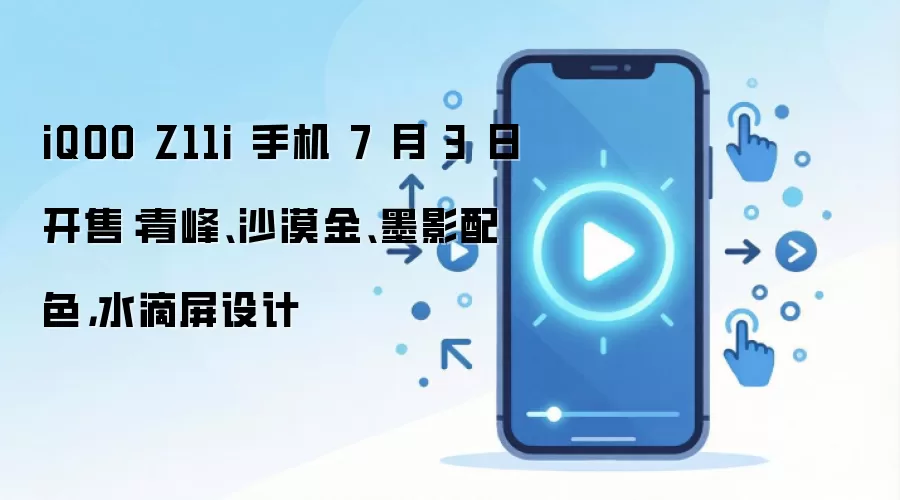 iQOO Z11i 7��3�տ��ۣ����/ɳĮ��/īӰ��ɫˮ����