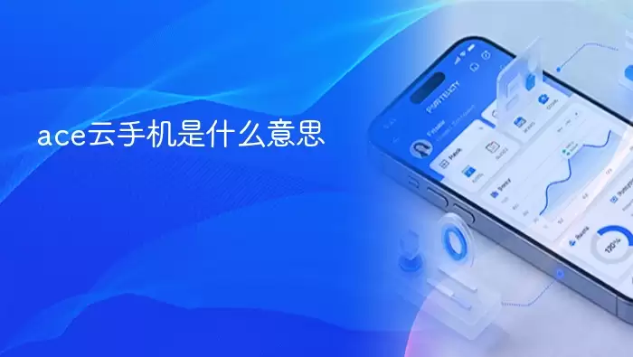 ace���ֻ���ʲô ��������;���