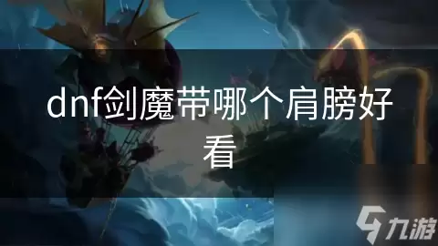 DNF��ħ�������Ƽ��ĸ��ÿ�