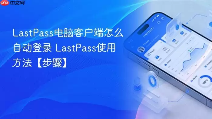 LastPass���Կͻ����Զ���¼���ü�ʹ�ò���