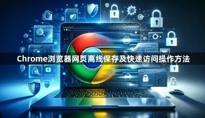 Chrome�������ҳ���߱��漰���ٷ��ʷ���