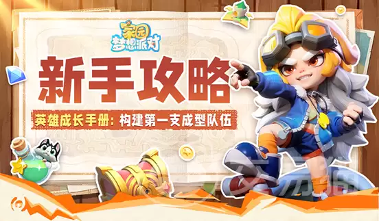 家园梦想派对新手开荒配队与资源规划攻略_wishdown.com 家园梦想派对新手开荒配队与资源规划攻略_wishdown.com
