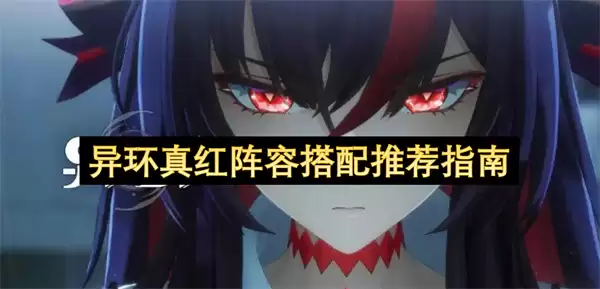 异环真红阵容搭配推荐指南 最强阵容解析_wishdown.com 异环真红阵容搭配推荐指南 最强阵容解析_wishdown.com