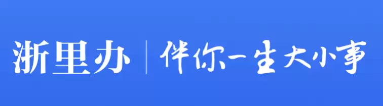 浙里办官方网页版登录入口_wishdown.com 浙里办官方网页版登录入口_wishdown.com