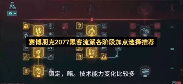 赛博朋克2077黑客流派各阶段加点攻略_wishdown.com 赛博朋克2077黑客流派各阶段加点攻略_wishdown.com