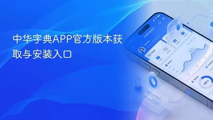 中华字典APP官方版本获取与安装入口详细教程_wishdown.com 中华字典APP官方版本获取与安装入口详细教程_wishdown.com