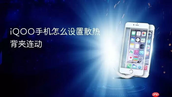 iQOO手机散热背夹联动设置方法_wishdown.com iQOO手机怎么设置散热背夹连动