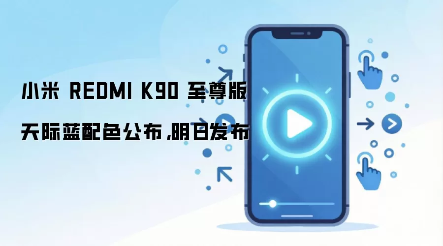 小米Redmi K90至尊版天际蓝配色公布明日发布_wishdown.com 小米Redmi K90至尊版天际蓝配色公布明日发布_wishdown.com
