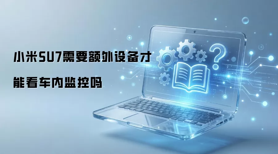 С��SU7�鿴���ڼ��������豸��