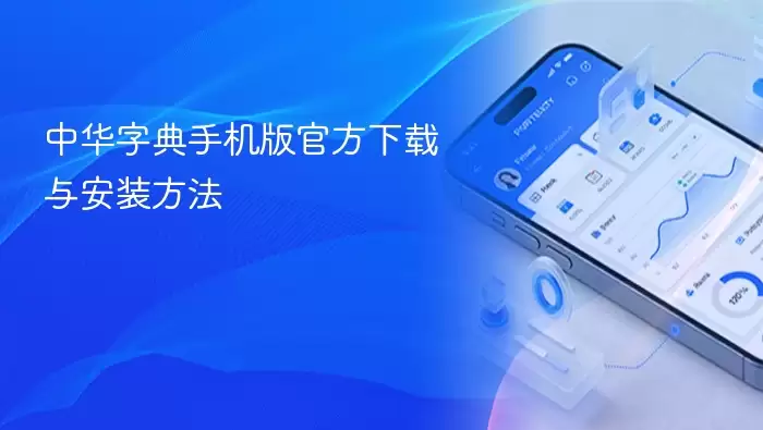 中华字典手机版官方下载安装完整教程_wishdown.com 中华字典手机版官方下载安装完整教程_wishdown.com