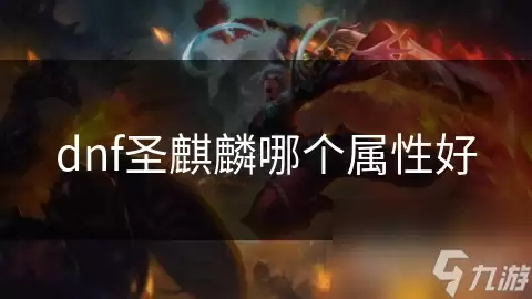 DNFʥ��������ѡ���Ƽ�