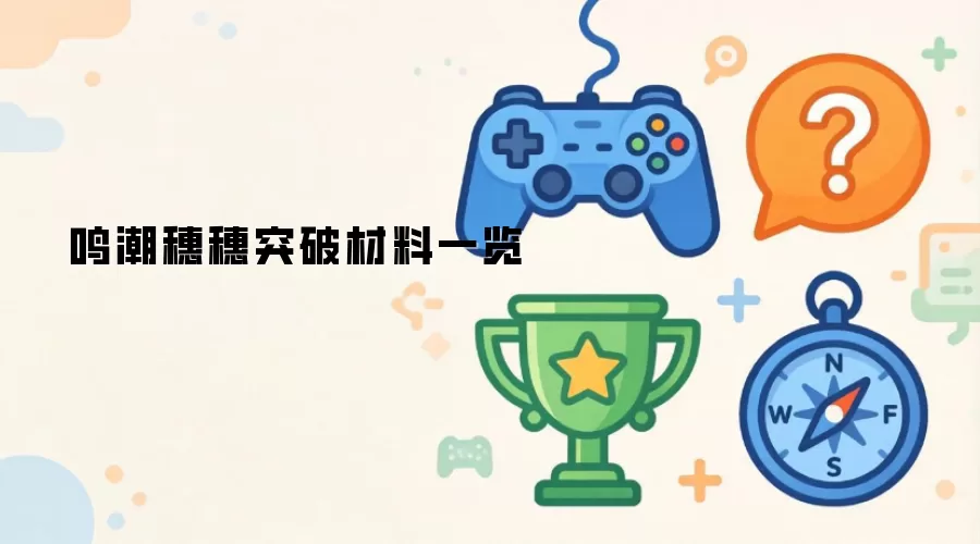 鸣潮穗穗突破材料大全_wishdown.com 鸣潮穗穗突破材料一览