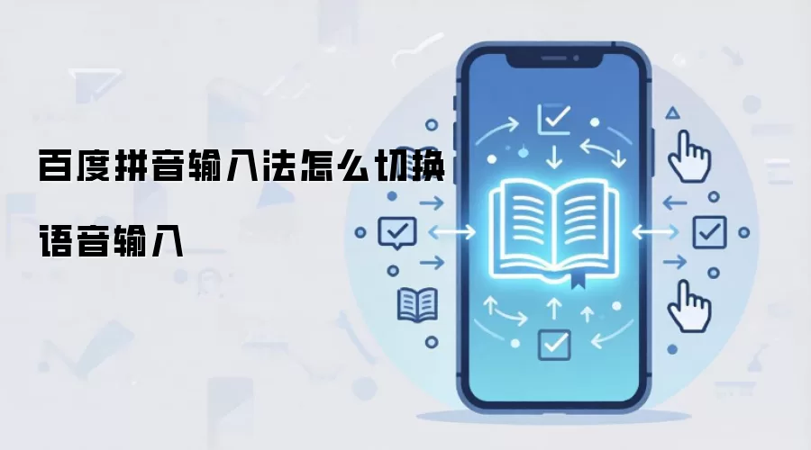 �ٶ�ƴ�����뷨���������л�����