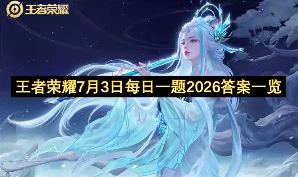 ������ҫ2026��7��3��ÿ��һ��𰸻���