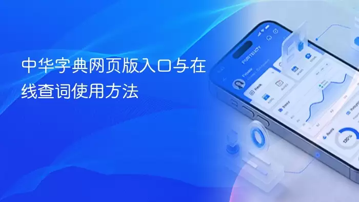 中华字典网页版在线查词入口及使用方法_wishdown.com 中华字典网页版在线查词入口及使用方法_wishdown.com