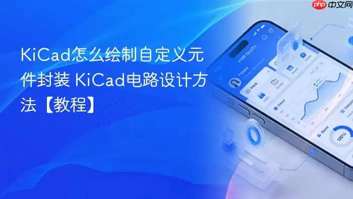 KiCad自定义元件封装绘制与电路设计教程_wishdown.com KiCad自定义元件封装绘制与电路设计教程_wishdown.com