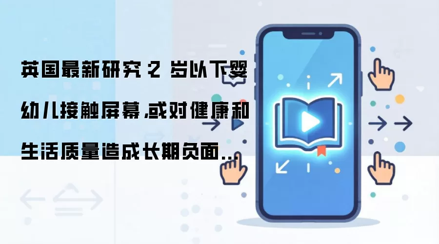 Ӣ�������о���2������Ӥ�׶��Ӵ���Ļ��Ӱ�쳤�ڽ�����������