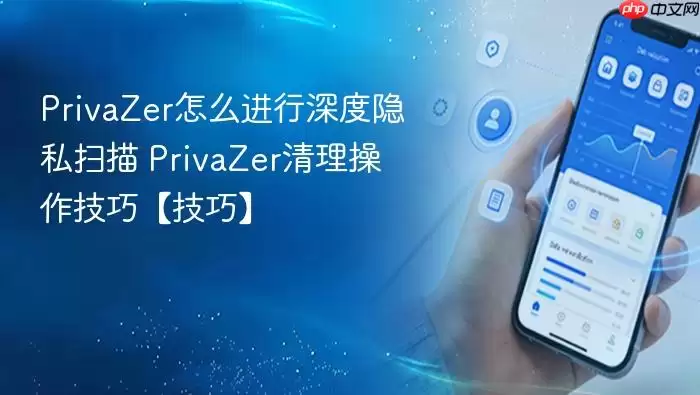 PrivaZer�����˽ɨ�輰�����������ɽ̳�