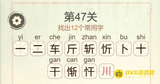 天天拼词王第47关惭字过关12个常用字图文攻略_wishdown.com 天天拼词王第47关惭字过关12个常用字图文攻略_wishdown.com