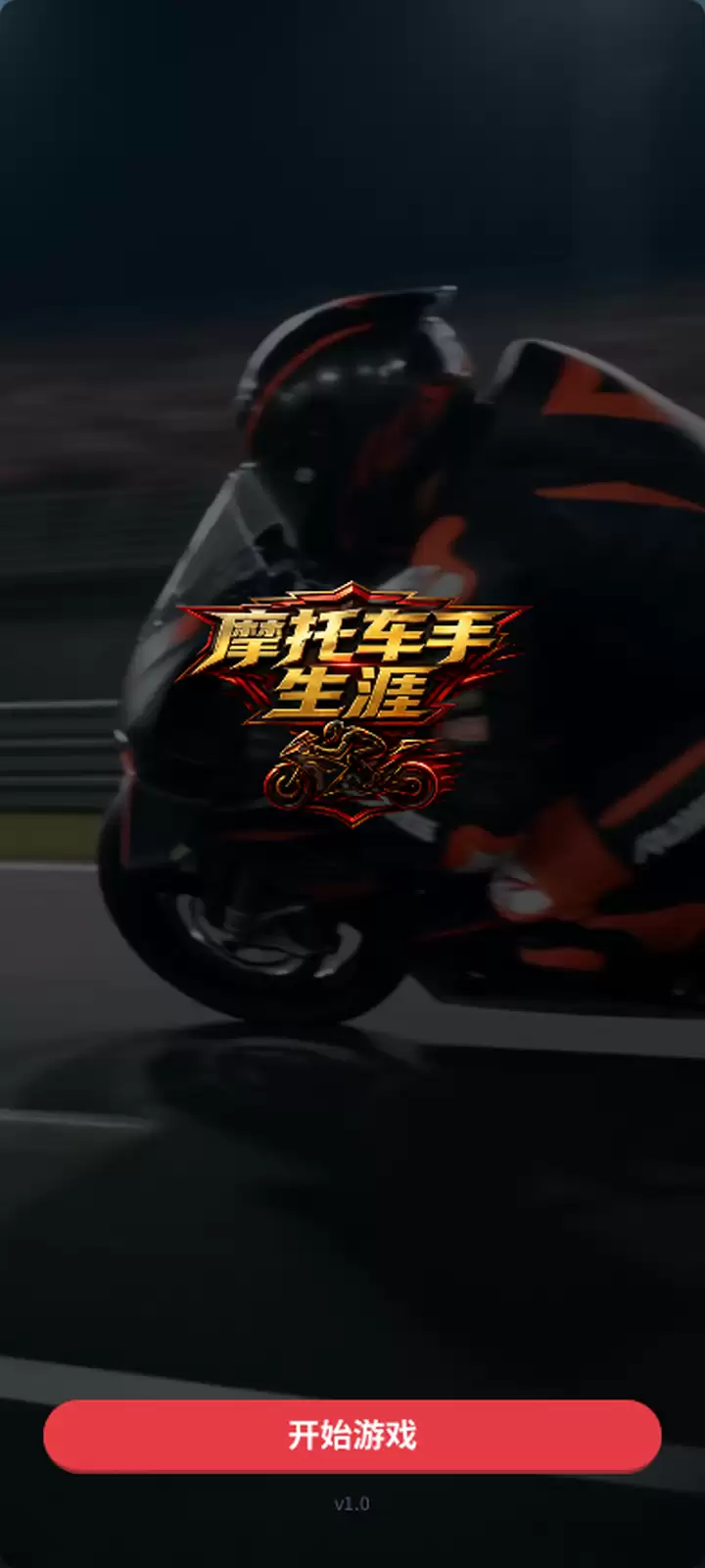 摩托车手生涯玩法介绍及体验评测_wishdown.com 摩托车手生涯玩法介绍及体验评测_wishdown.com