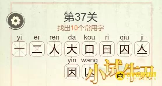 天天拼词王第37关因字找出10个常用字图文攻略_wishdown.com 天天拼词王第37关因字找出10个常用字图文攻略_wishdown.com