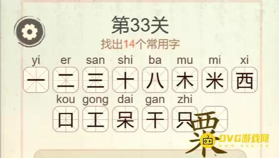 天天拼词王第33关粟过关攻略14个常用字图文详解_wishdown.com 天天拼词王第33关粟过关攻略14个常用字图文详解_wishdown.com