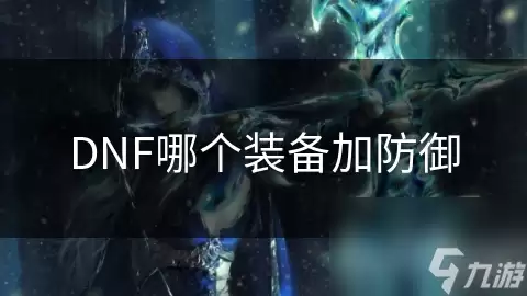 DNF�ӷ�����װ���Ƽ�