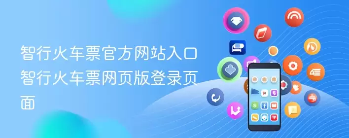 智行火车票官网入口与网页版登录页面_wishdown.com 智行火车票官方网站入口 智行火车票网页版登录页面