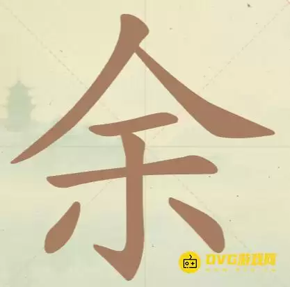 天天拼词王第36关余过关攻略 10个常用字图文_wishdown.com 天天拼词王第36关余过关攻略 10个常用字图文_wishdown.com