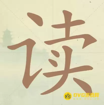 天天拼词王第42关读怎么过 13个常用字图文攻略_wishdown.com 天天拼词王第42关读怎么过 13个常用字图文攻略_wishdown.com