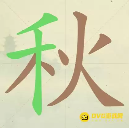 天天拼词王第43关秋找出11个常用字图文攻略_wishdown.com 天天拼词王第43关秋找出11个常用字图文攻略_wishdown.com