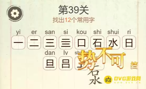 天天拼词王第39关石水旦怎么过12个常用字图文攻略_wishdown.com 天天拼词王第39关石水旦怎么过12个常用字图文攻略_wishdown.com