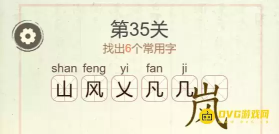 天天拼词王第35关岚找出6个常用字攻略_wishdown.com 天天拼词王第35关岚找出6个常用字攻略_wishdown.com