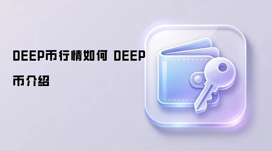 DEEP�����¼۸�������δ��ǰ������ | ȫ����DEEP��Ͷ�ʼ�ֵ