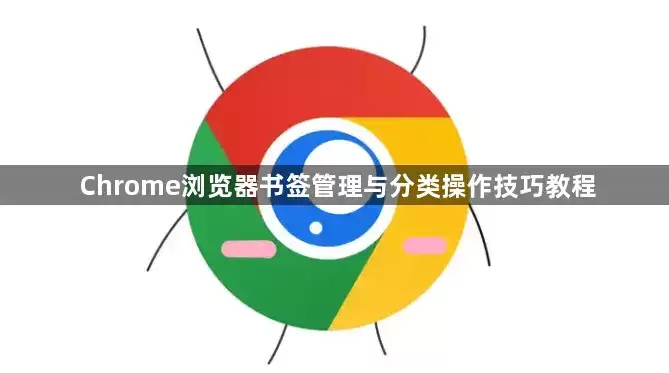 Chrome�������ǩ��������༼�ɽ̳�