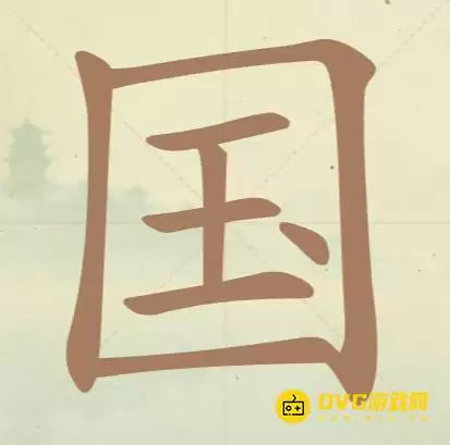 天天拼词王第51关国17个常用字图文通关攻略_wishdown.com 天天拼词王第51关国17个常用字图文通关攻略_wishdown.com