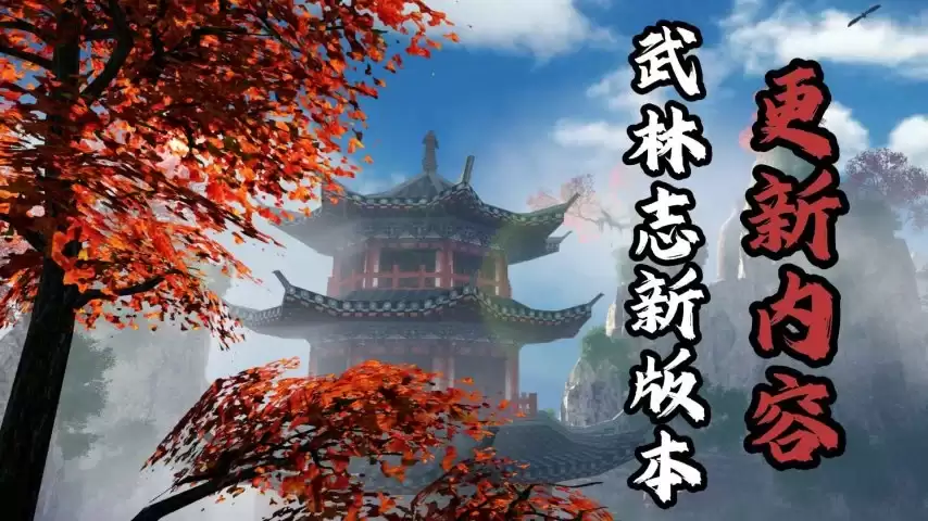 武林志免费更新地图十倍扩容海量新内容全解锁_wishdown.com 武林志免费更新地图十倍扩容海量新内容全解锁_wishdown.com