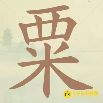 天天拼词王第33关粟过关攻略14个常用字图文详解_wishdown.com 天天拼词王第33关粟过关攻略14个常用字图文详解_wishdown.com