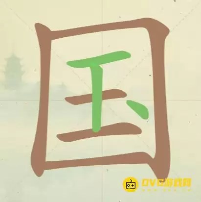天天拼词王第51关国17个常用字图文通关攻略_wishdown.com 天天拼词王第51关国17个常用字图文通关攻略_wishdown.com