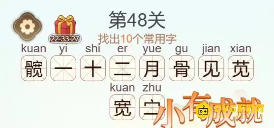 天天拼词王48关髋字过关10个常用字攻略_wishdown.com 天天拼词王48关髋字过关10个常用字攻略_wishdown.com