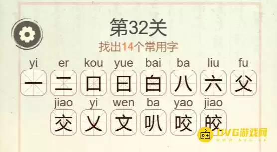 天天拼词王第32关皎找出14个常用字图文攻略_wishdown.com 天天拼词王第32关皎找出14个常用字图文攻略_wishdown.com
