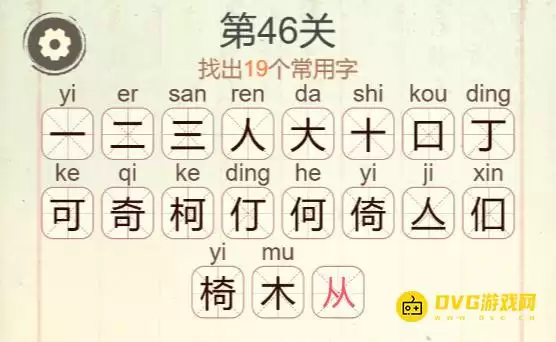 天天拼词王第46关椅字通关 19个常用字图文攻略_wishdown.com 天天拼词王第46关椅字通关 19个常用字图文攻略_wishdown.com