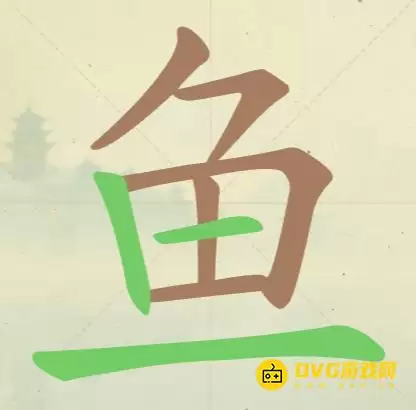 天天拼词王第50关鱼怎么过 14个常用字图文攻略_wishdown.com 天天拼词王第50关鱼怎么过 14个常用字图文攻略_wishdown.com