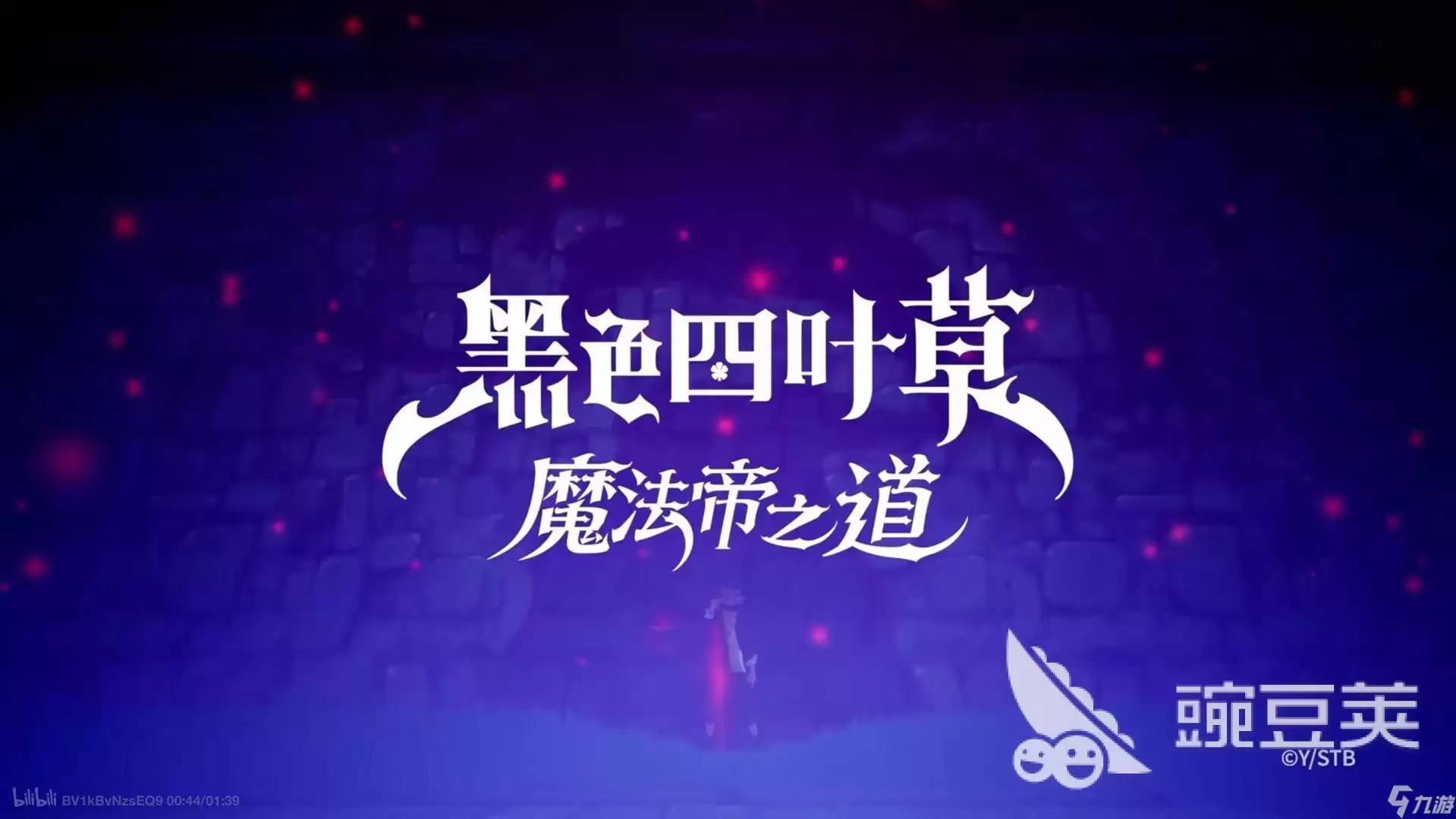 黑色四叶草魔法帝之道配队攻略与阵容搭配推荐_wishdown.com 黑色四叶草魔法帝之道队伍搭配推荐 黑色四叶草魔法帝之道配队攻略