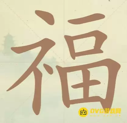 天天拼词王第45关福找出16个常用字图文攻略_wishdown.com 天天拼词王第45关福找出16个常用字图文攻略_wishdown.com