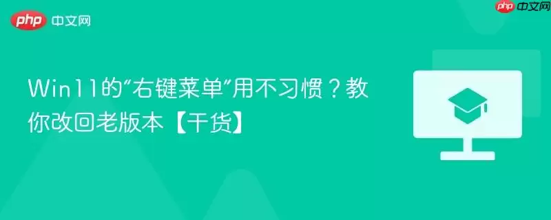 Win11�Ҽ��˵��Ļؾ����̳�
