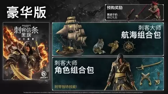 刺客信条黑旗重制版版本对比与购买指南_wishdown.com 刺客信条黑旗重制版版本对比与购买指南_wishdown.com